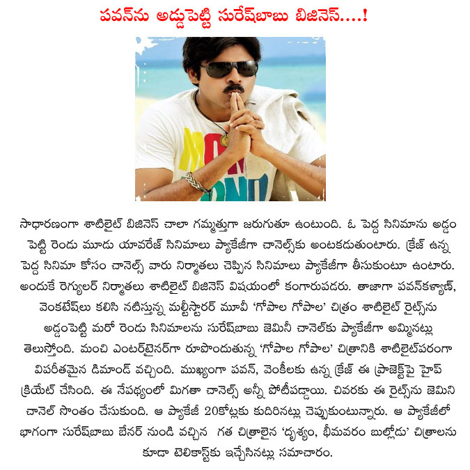 surensh babu,gopala gopala,business,pawan kalyan,drushyam,bheemavaram bullodu,suresh babu business on pawan kalyan,pavan kalyan gopala gopala,20 crores,gemini tv  surensh babu, gopala gopala, business, pawan kalyan, drushyam, bheemavaram bullodu, suresh babu business on pawan kalyan, pavan kalyan gopala gopala, 20 crores, gemini tv